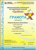 Грамотой за подготовку участников в международном конкур-игре по физической культуре "Орленок"11 апреля 2013г.