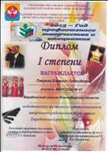 Диплом 1 степени , победитель фестиваля художественного творчества работников образования Барабинского района "Признание" 2013 г.